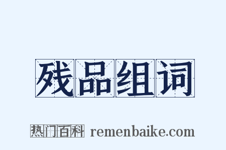 残品组词是什么意思的图片